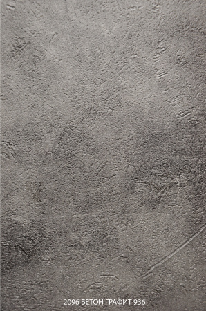 2096 Бетон графит 936